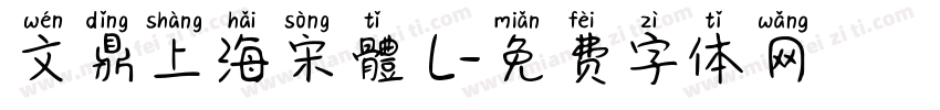 文鼎上海宋體 L字体转换